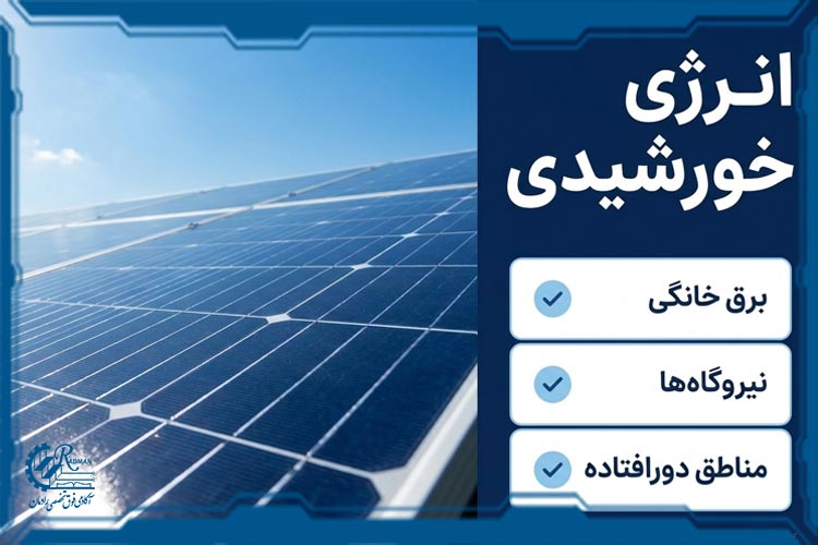 انرژی خورشیدی؛ تبدیل نور خورشید به برق پاک